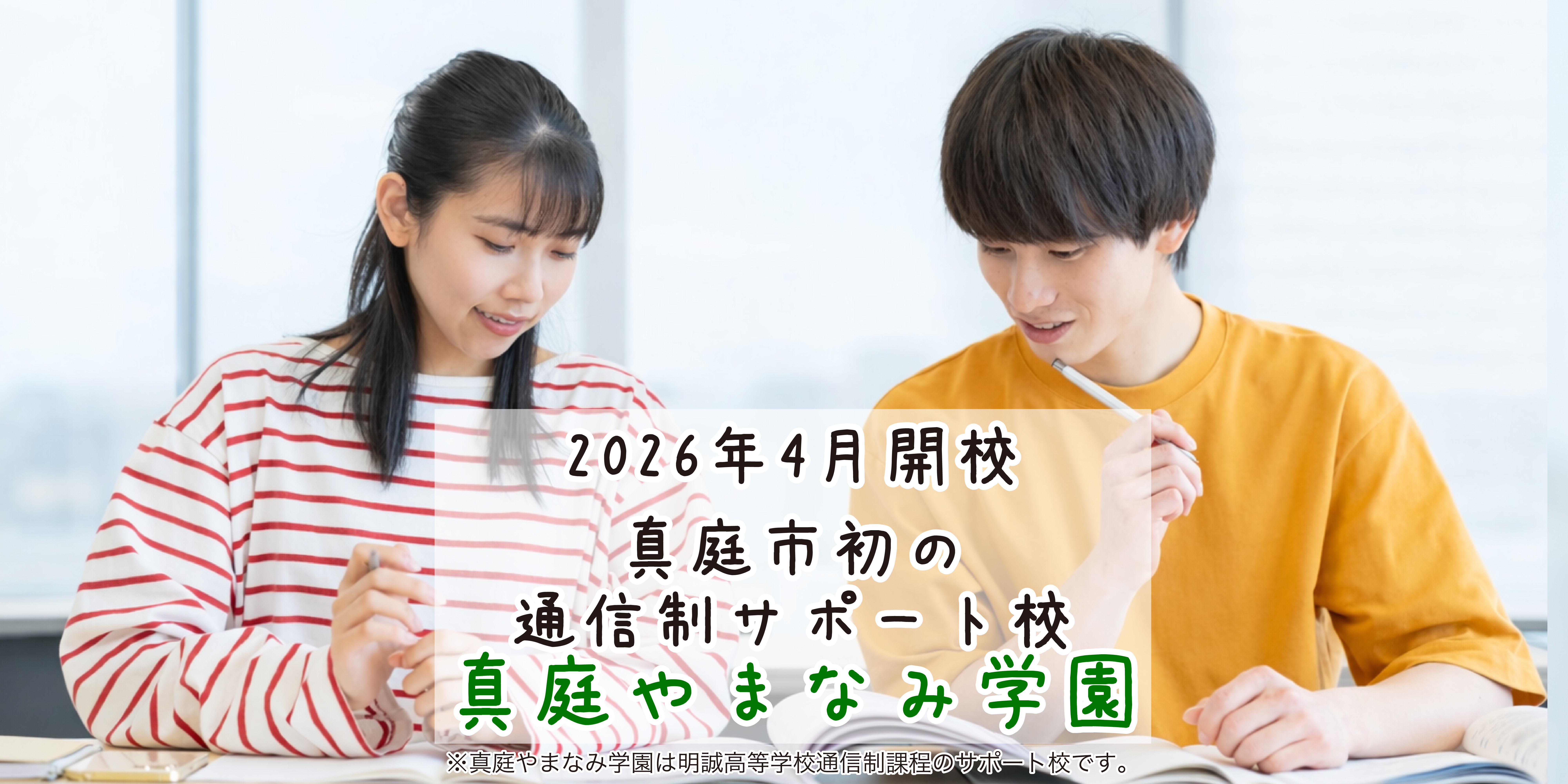 2026年4月開校　真庭市初の通信制サポート校　真庭やまなみ学園